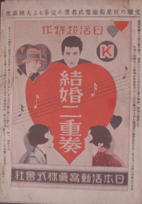 結婚二重奏 前後篇 (1928) poster