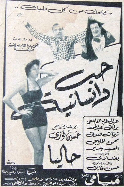 حب وإنسانية (1956) poster