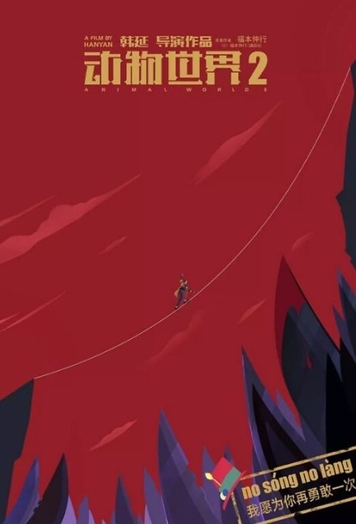 Animal World 2 poster