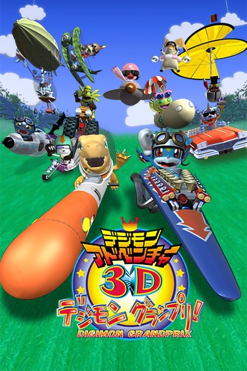 デジモンアドベンチャー3D デジモングランプリ! (2000) poster