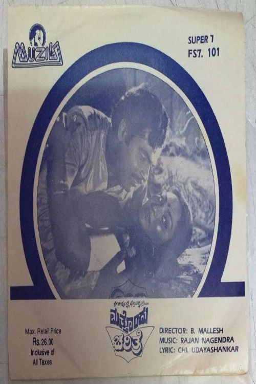 Matthondu Charithre (1986) poster