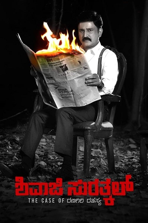 Shivaji Surathkal: The Case of Ranagiri Rahasya (2020) poster