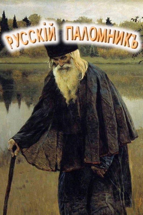 Русский паломник (1993) poster