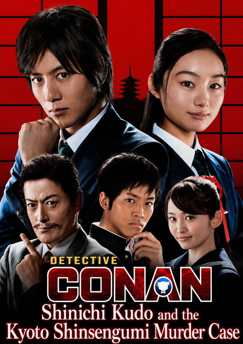 工藤新一 京都新撰組殺人事件 (2012) poster