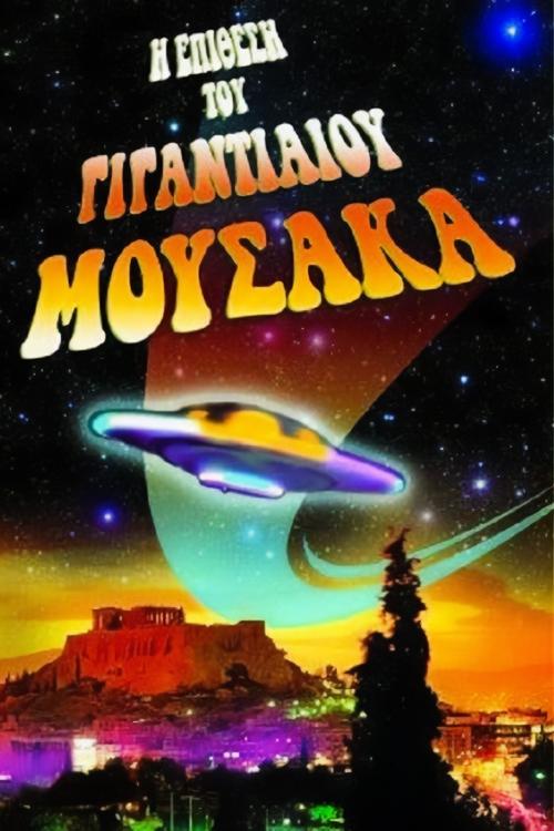 The Attack of the Giant Mousaka (1999) poster