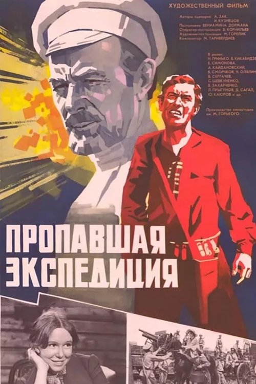 Пропавшая экспедиция (1975) poster
