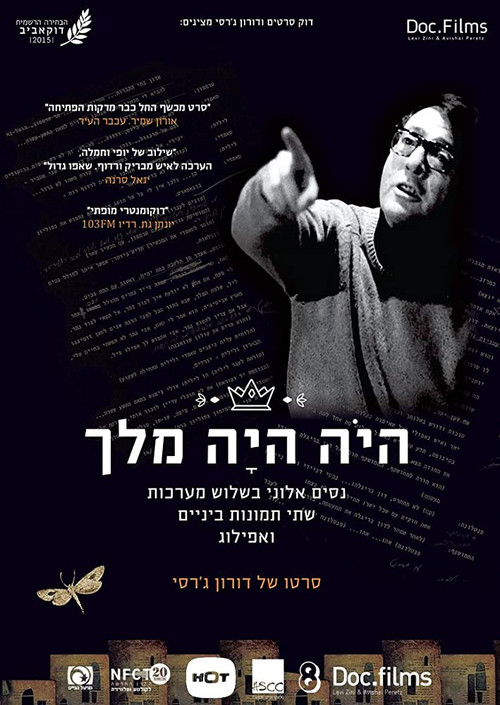 היה היה מלך (2015) poster
