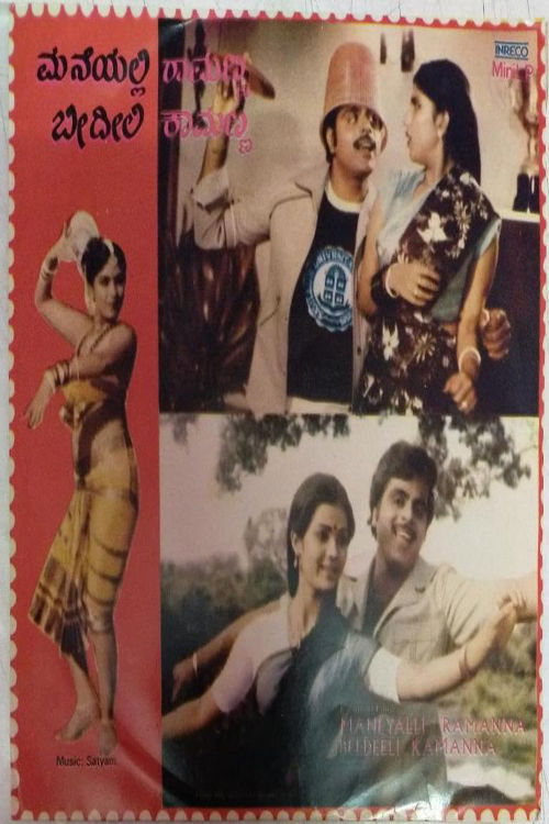 Maneli Ramanna Beedili Kamanna (1983) poster