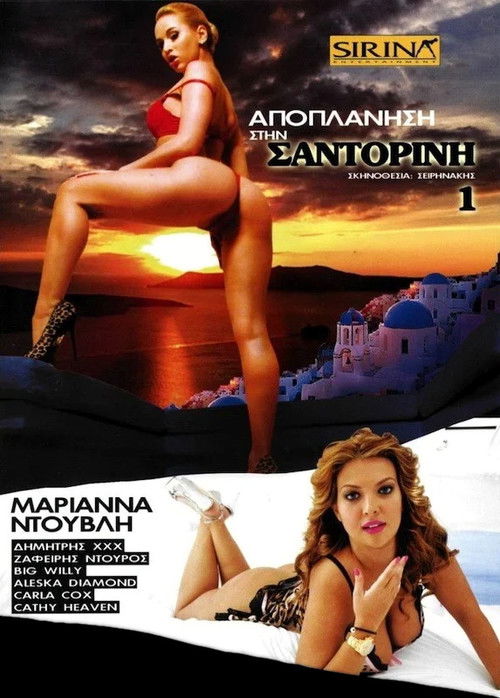 Αποπλάνηση στη Σαντορίνη (2012) poster