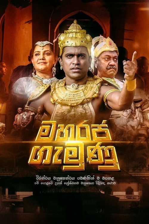 මහරජ ගැමුණු (2015) poster