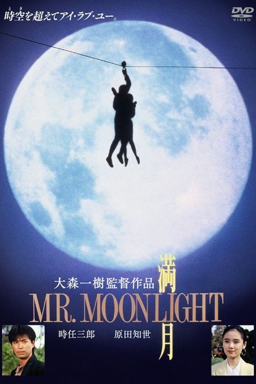 満月 MR.MOONLIGHT (1991) poster
