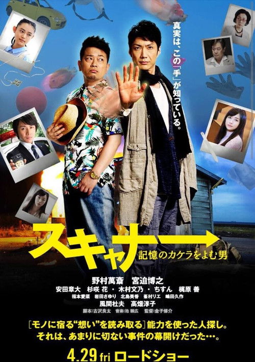 スキャナー 記憶のカケラをよむ男 (2016) poster