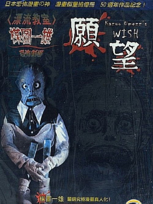 Kazuo Umezu's Horror Theater: The Wish (2005) poster