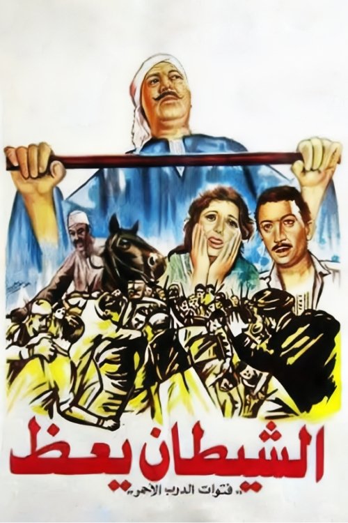 الشيطان يعظ (1981) poster