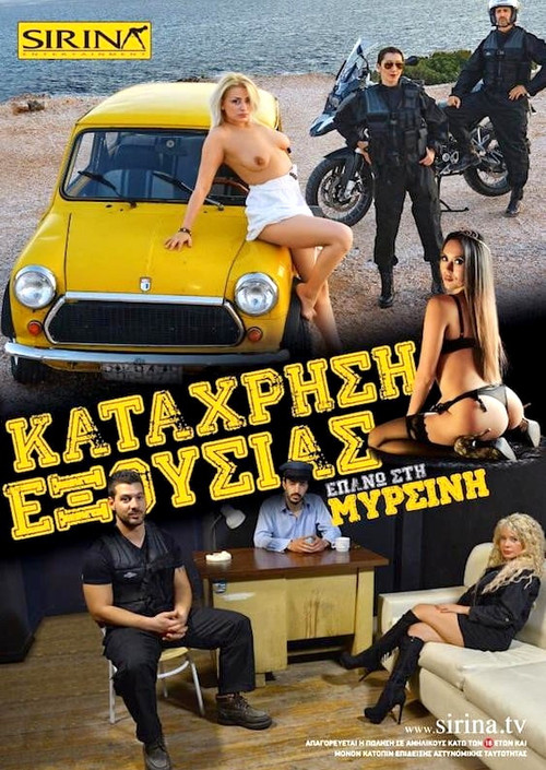 Η σύλληψη της Μυρσίνης (2016) poster