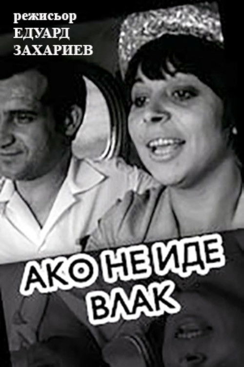 Ако не иде влак (1967) poster