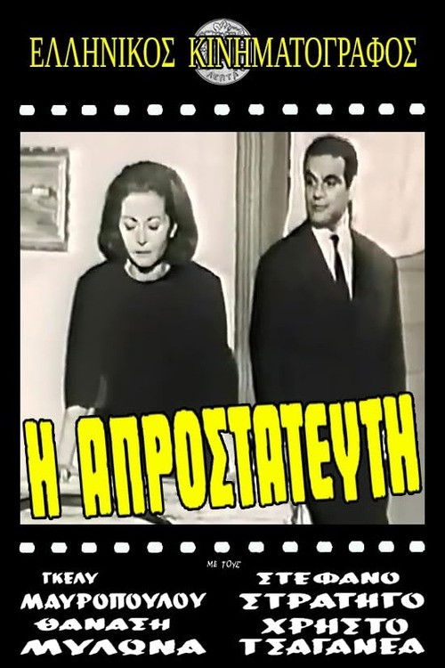 Η πικραγαπημένη (1965) poster
