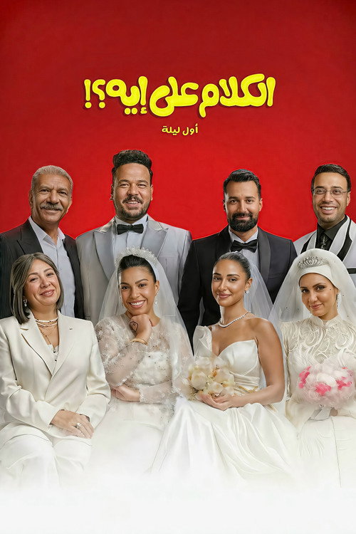 الكلام على إيه؟! (2026) poster