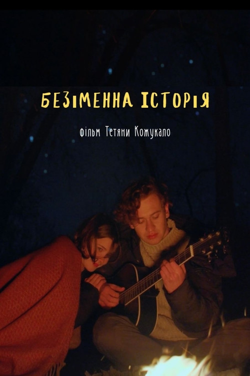 The Unnamed Story (2021) poster