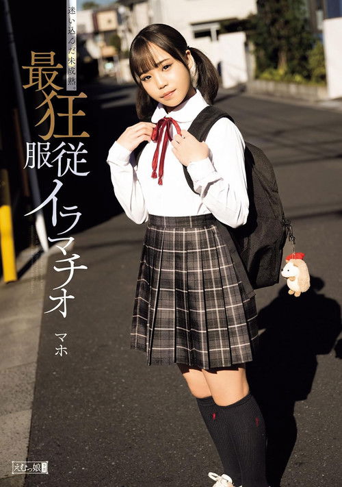 迷い込んだ未成熟。最狂服従イラマチオ マホ (2024) poster