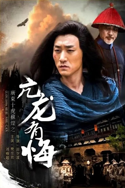 Su Can from Guangdong Ten Tigers: Vigorous Dragon Has Regrets (2017) poster