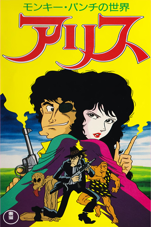 Monkey Punch's Alice (1991) poster