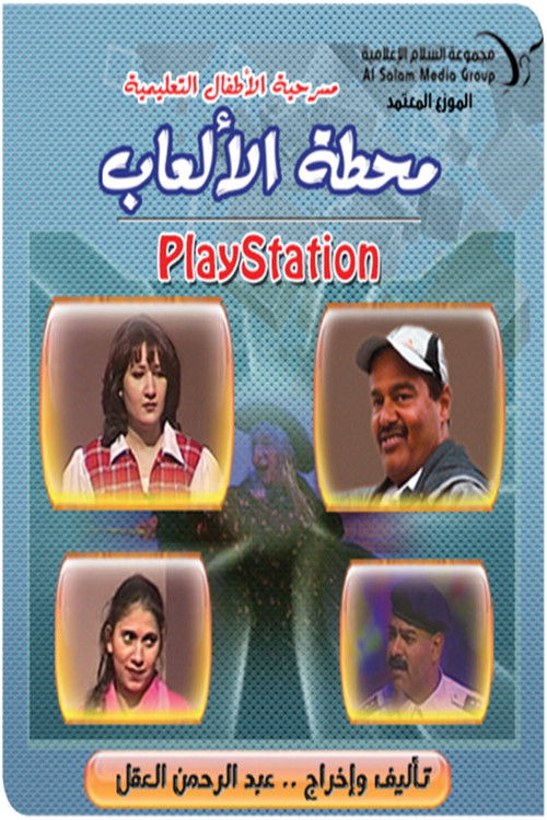 مسرحية محطة الالعاب (بلاي ستيشن) (1999) poster