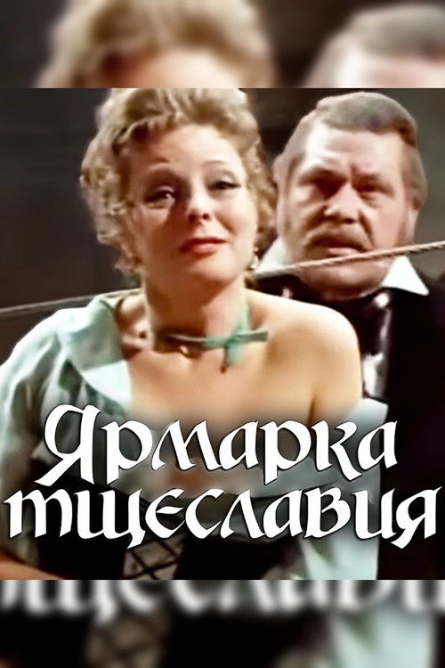 Ярмарка тщеславия (1976) poster