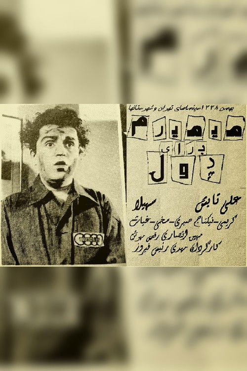 می‌میرم برای پول (1959) poster