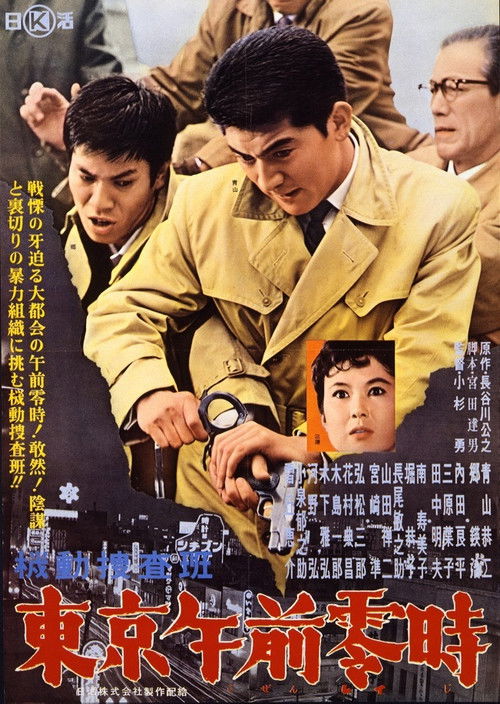 Kidō sōsahan Tōkyō gozenreiji (1962) poster