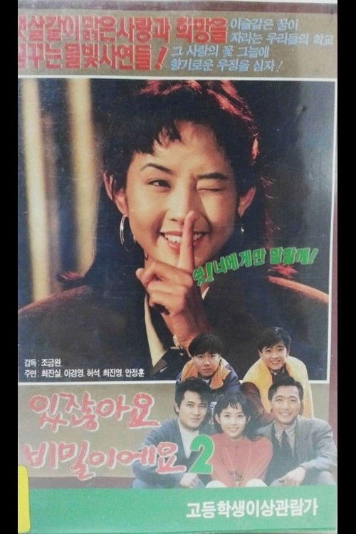 있잖아요 비밀이에요 2 (1991) poster