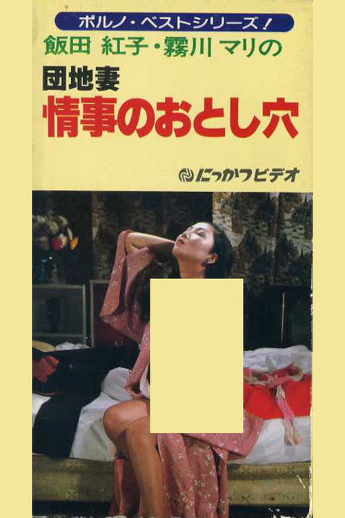 Apartment Wife: Love Hole (1981) poster