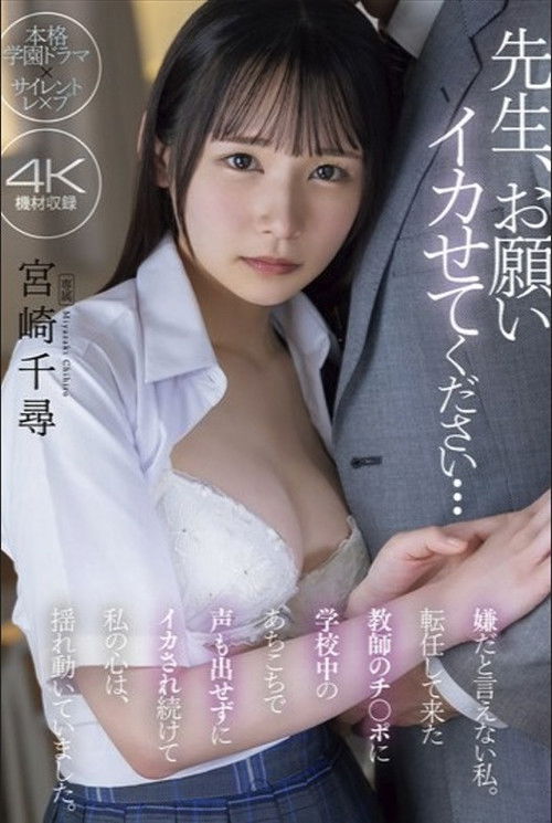 先生、お願い イカせてください… 嫌だと言えない私。転任して来た教師のチ〇ポに学校中のあちこちで声も出せずにイカされ続けて私の心は、揺れ動いていました。 宮崎千尋 (2024) poster