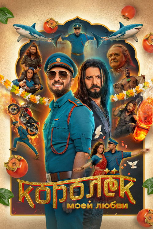 Королёк моей любви (2026) poster