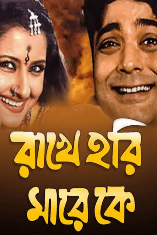 Rakhe Hari Mare Ke (2003) poster