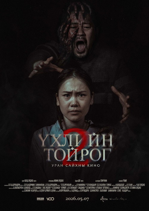 Үхлийн тойрог 2 (2026) poster
