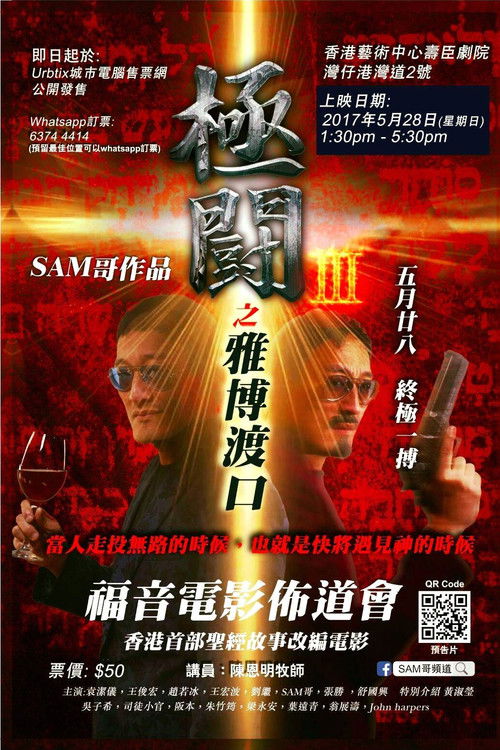 極闘3：雅博渡口 (2017) poster