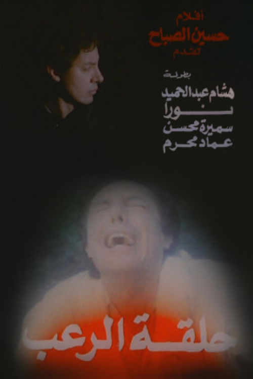 Halqat alrueb (1990) poster