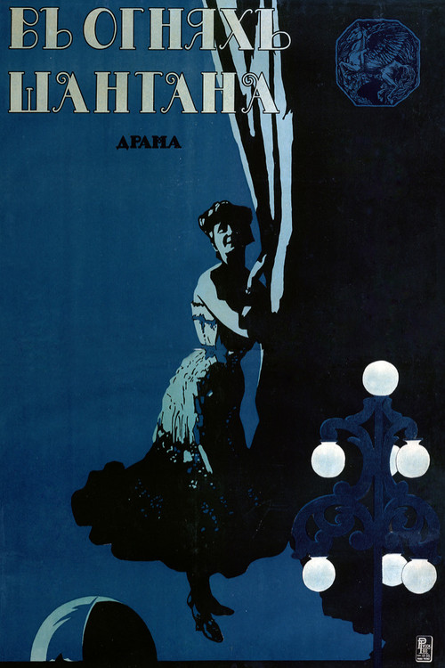 В огнях Шантана (1916) poster