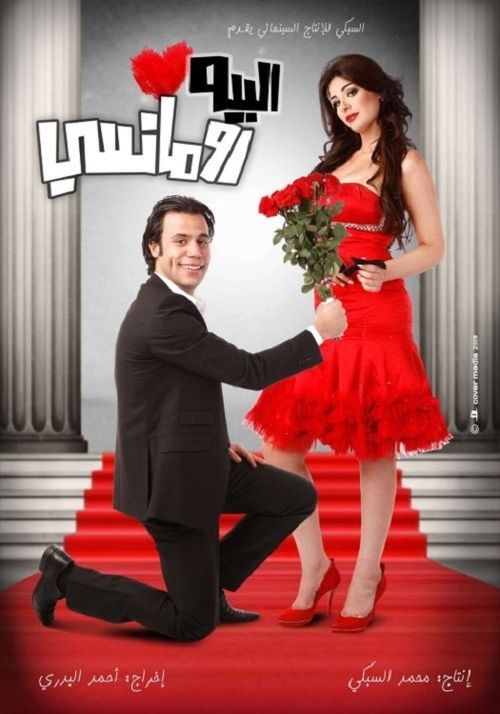 البيه رومانسي (2009) poster