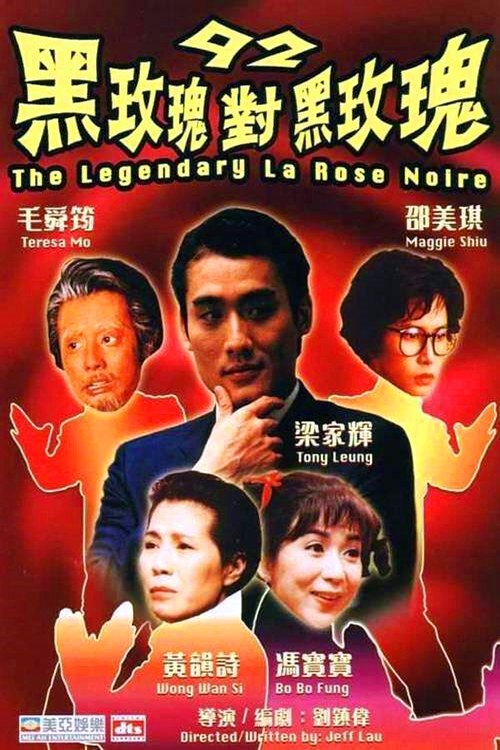 92黑玫瑰對黑玫瑰 (1992) poster