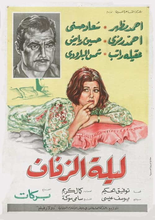 The Wedding Night (1966) poster