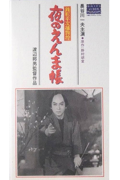 銭形平次捕物控　夜のえんま帖 (1961) poster