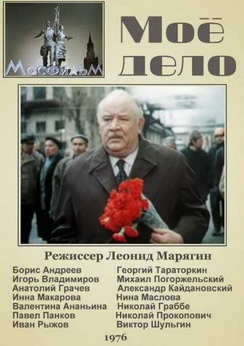 Моё дело (1976) poster