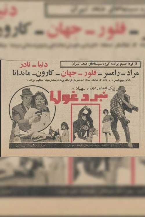 نبرد غول‌ها (1965) poster