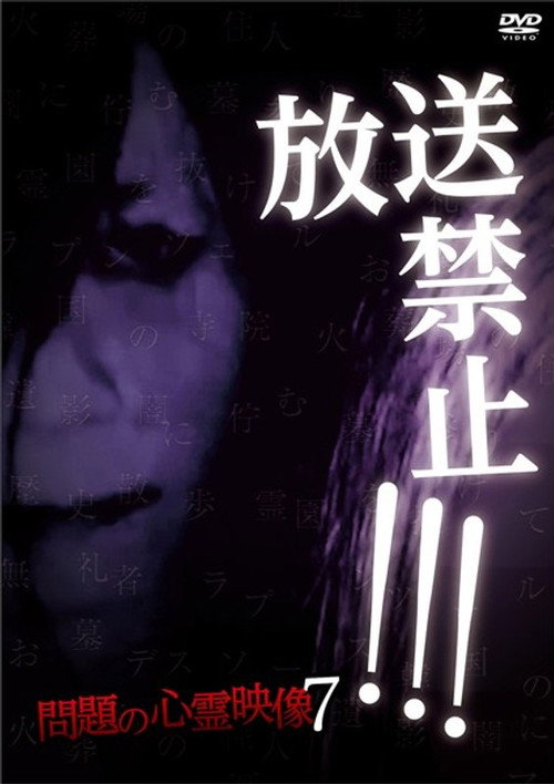 Broadcast Prohibited! Troubling Supernatural Footage 7 (2018) poster