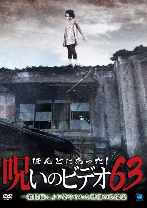 Honto Ni Atta! Noroi No Video 63 (2015) poster