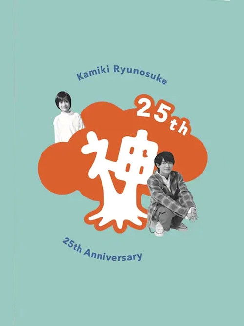 Kamiki Ryunosuke 25th Anniversary DVD (2020) poster