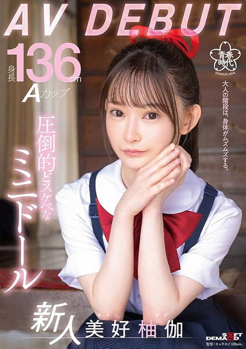Height 136cm A Cup Overwhelmingly Naughty Mini Doll Yuka Miyoshi AV DEBUT (2023) poster