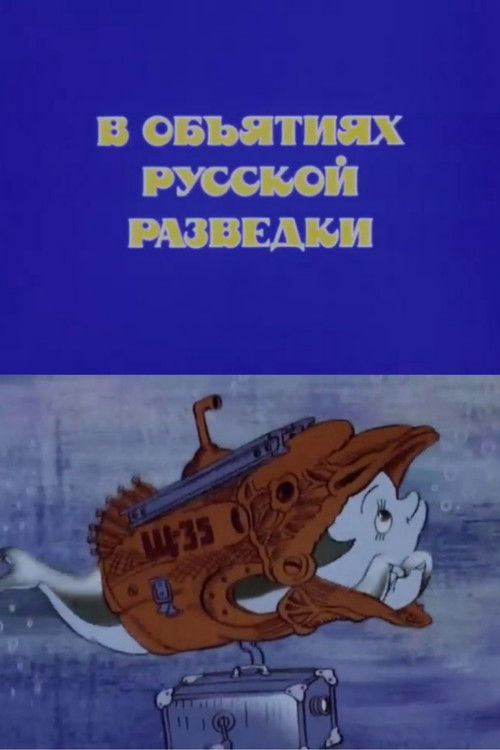 In the Arms of Russian Intelligence (1991) poster